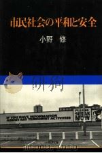 市民社会の平和と安全   昭和55年12月  PDF电子版封面    小野修著 