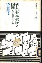 地球时代に生きる日本：宪法と「国际贡献」   1991年11月  PDF电子版封面    坂本义和著 