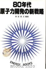 80年代原子力开发の新战略   昭和55年06月第1版  PDF电子版封面    田宫茂文编著 
