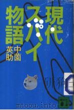 现代スパイ物语   昭和59年10月  PDF电子版封面    中薗英助 