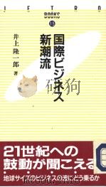 国际ビジネス新潮流   平成05年02月第1版  PDF电子版封面    井上隆一郎著 