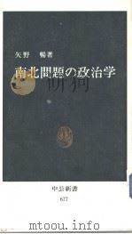 南北问题の政治学   昭和12年10月  PDF电子版封面    矢野畅著 