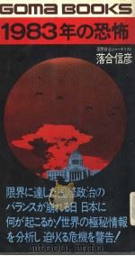 Goma  Books  1983年の恐怖  迫りくる日本の危机を警告する   昭和55年12月第1版  PDF电子版封面    落合信彦著 