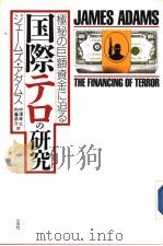 国际テロの研究：极秘の巨额资金に迫る   1991年07月  PDF电子版封面    ジェ一ムズ·アダムス著 