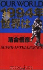 1994年  世界は、   1993年12月第1版  PDF电子版封面    落合信彦著 