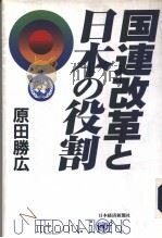 国连改革と日本の役割   1995年09月第1版  PDF电子版封面    原田胜広著 