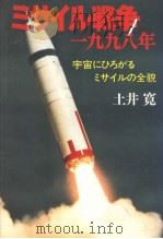 ミサイル战争一九九八年  宇宙にひろがるミサイルの全貌   昭和53年12月第1版  PDF电子版封面    中山太郎著 