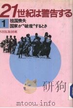 21世纪は警告する  1  祖国丧失  国家か“破产”するとき   昭和59年09月  PDF电子版封面    NHK取材班 