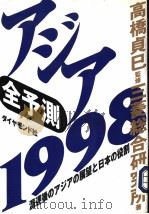 全予测アジア[1998]：混迷后のアジアの展望と日本の役割   1997年12月  PDF电子版封面    三菱総合研究所著  高桥贞巳监修 