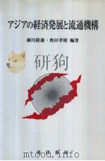 アジアの经济发展と流通机构   1997年03月  PDF电子版封面    细川隆雄·奥田孝晴编著 