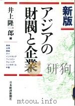 アジアの财阀と企业  新版   1994年06月  PDF电子版封面    井上 隆一郎著 