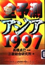 全予测アジア[1997]（1996年12月 PDF版）