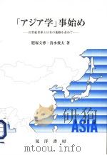 「アジア学」事始め：21世纪世界と日本の进路な求めて   1997年10月  PDF电子版封面    肥冢文博·清水俊夫著 