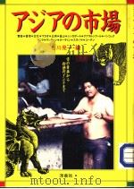 アジアの市场   1986年11月  PDF电子版封面    谷川晃一编 