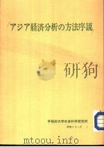 アジア经济分析の方法序说   昭和43年07月  PDF电子版封面    宇野政雄著 
