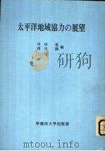 太平洋地域协力の展望   昭和56年05月  PDF电子版封面    川田 侃  西川  润编 