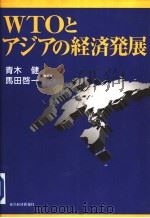 WTOとアジアの经济发展   1998年12月  PDF电子版封面    青木 健  马田启一著 