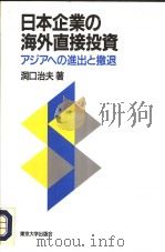 日本企业の海外直接投资：アジアヘの进出と撤退   1992年06月第1版  PDF电子版封面    洞口治夫著 