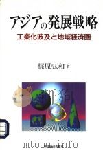 アジアの发展战略   1995年04月  PDF电子版封面    梶原弘和著 