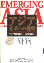 アジア变革への挑战   1998年06月  PDF电子版封面    吉田恒昭著 