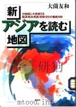 新·アジアな読む地図   1998年04月第1版  PDF电子版封面    大薗友和著 