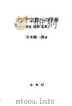 アジア宗教への序章：神道·儒教·仏教（1980年04月第1版 PDF版）