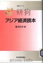 アジア经济読本   1994年04月  PDF电子版封面    渡辺利夫著 