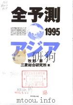 全予测アジア[1995]   1994年11月  PDF电子版封面    三菱総合研究所著 