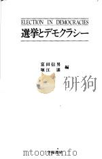 选举とデモクラシ一   1982年12月第1版  PDF电子版封面    富田信男  堀江湛编 
