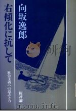 右倾化に抗して：社会主义への意志とカ   1981年04月第1版  PDF电子版封面    向坂逸郎著 