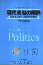 现代政治の限界   1983年01月  PDF电子版封面    冈野加穗留监訳 