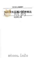 现代资本主义の世界构造   1980年03月  PDF电子版封面    杉本昭七编 