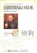 国际关系の将来   1980年  PDF电子版封面    田村胜夫编集 