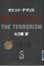 ザ·テロリズム   1983年07月第1版  PDF电子版封面    オビッド·デマリス 