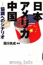 日本·アメリカ·中国：协调ヘのシナリオ   1997年12月第1版  PDF电子版封面    国分良成编著 