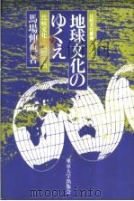 地球文化のゆくえ   1983年10月第1版  PDF电子版封面    马场伸也著 