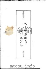 ヘ   牧野纪之著  PDF电子版封面    ニンヘ 
