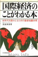 国际经济のことがわかる本   昭和55年01月第1版  PDF电子版封面    高畠康雄著 
