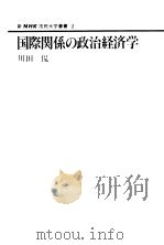 国际关系の政治经济学   昭和55年04月  PDF电子版封面    川田侃著 