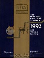 THE HONG KONG UNIT TRUST YEARBOOK  1992     PDF电子版封面  9623597932   