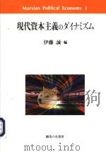 现代资本主义のタけスム   1999年10月第1版  PDF电子版封面    伊藤  诚编 