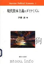 现代资本主义のタけスム（1999年10月第1版 PDF版）