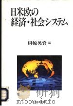 日米欧の经济·社会システム   1995年10月  PDF电子版封面    榊原英资编 