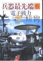 兵器最先端  6  电子战力   昭和61年08月  PDF电子版封面    読壳新闻社编 