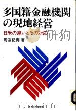 多国籍金融机关の现地经营   1994年04月  PDF电子版封面    马渊纪壽著 
