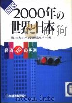図说2000年の世界と日本   1991年07月第1版  PDF电子版封面    関口末夫编 