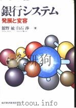 银行システム发展と变容   1998年06月  PDF电子版封面    舘野敏  白石涉著 