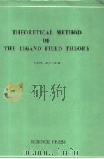 THEORETICAL METHOD OF THE LIGAND FIELD THEORY   1979  PDF电子版封面    唐敖庆 
