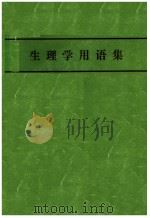 生理学用语集   1972年08月第1版  PDF电子版封面    日本生理学会编 