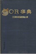 OR事典   1975年08月第1版  PDF电子版封面    OR事典编集委员会编 